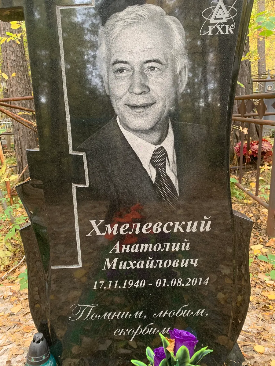 Хмелевский Анатолий Михайлович