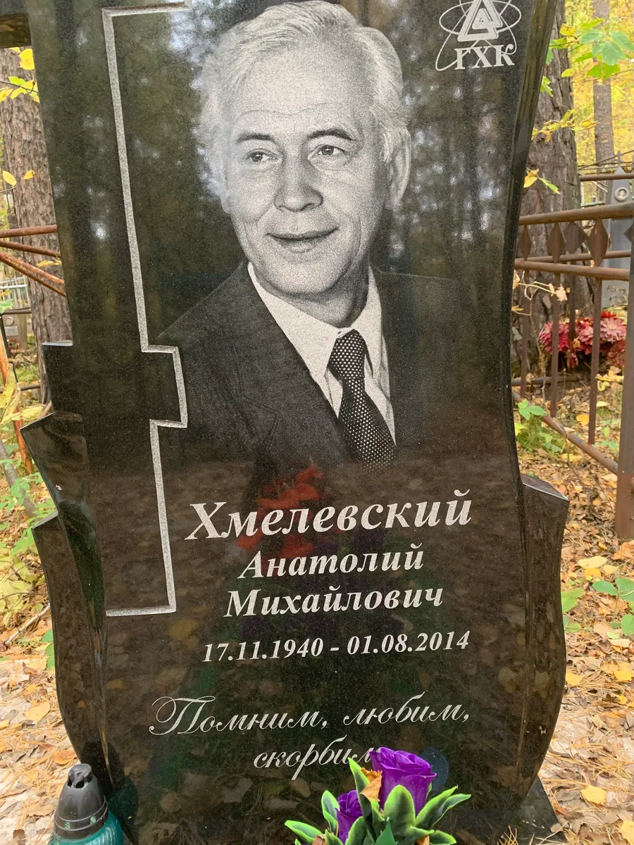 Хмелевский Анатолий Михайлович