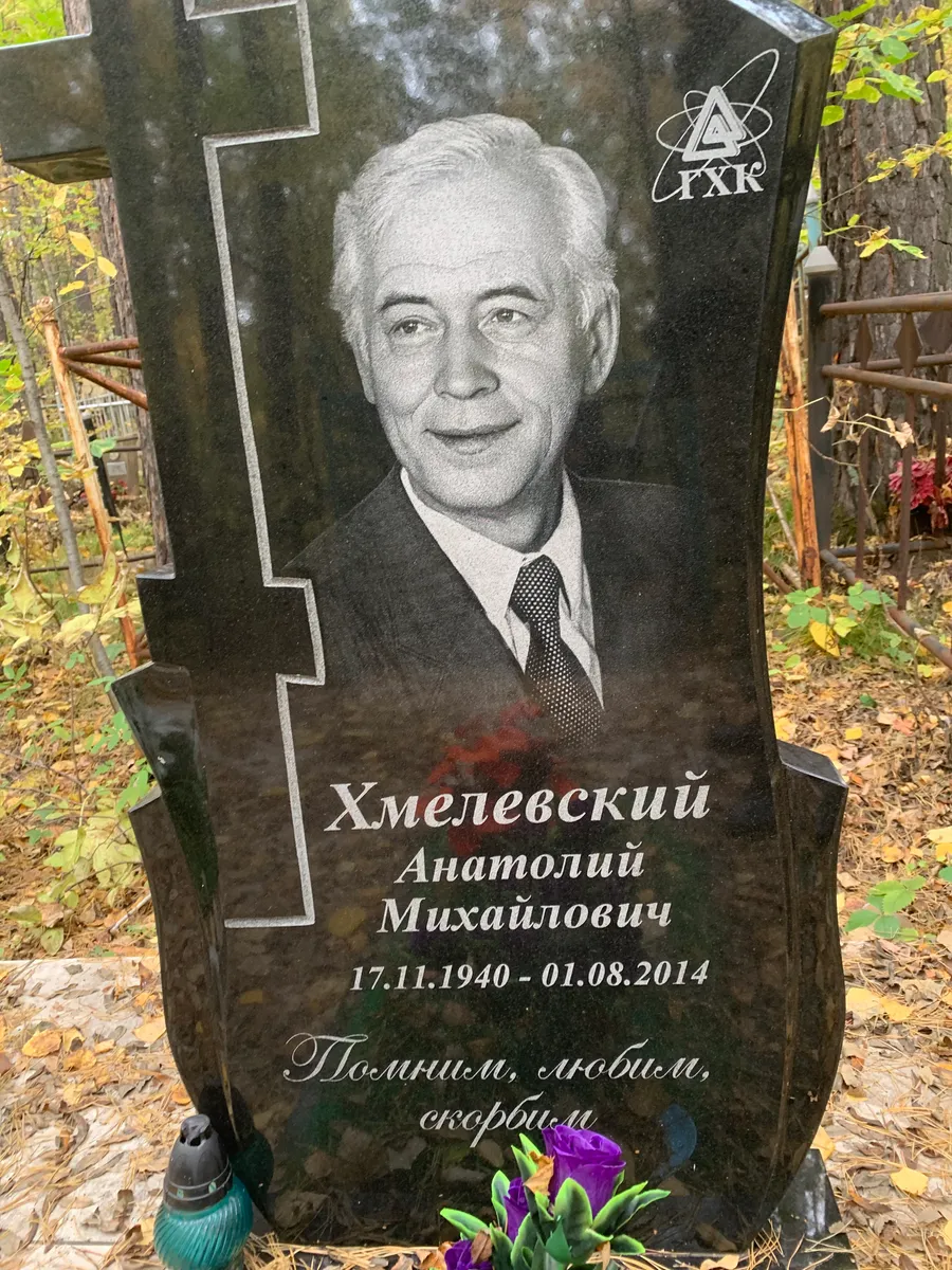 Хмелевский Анатолий Михайлович