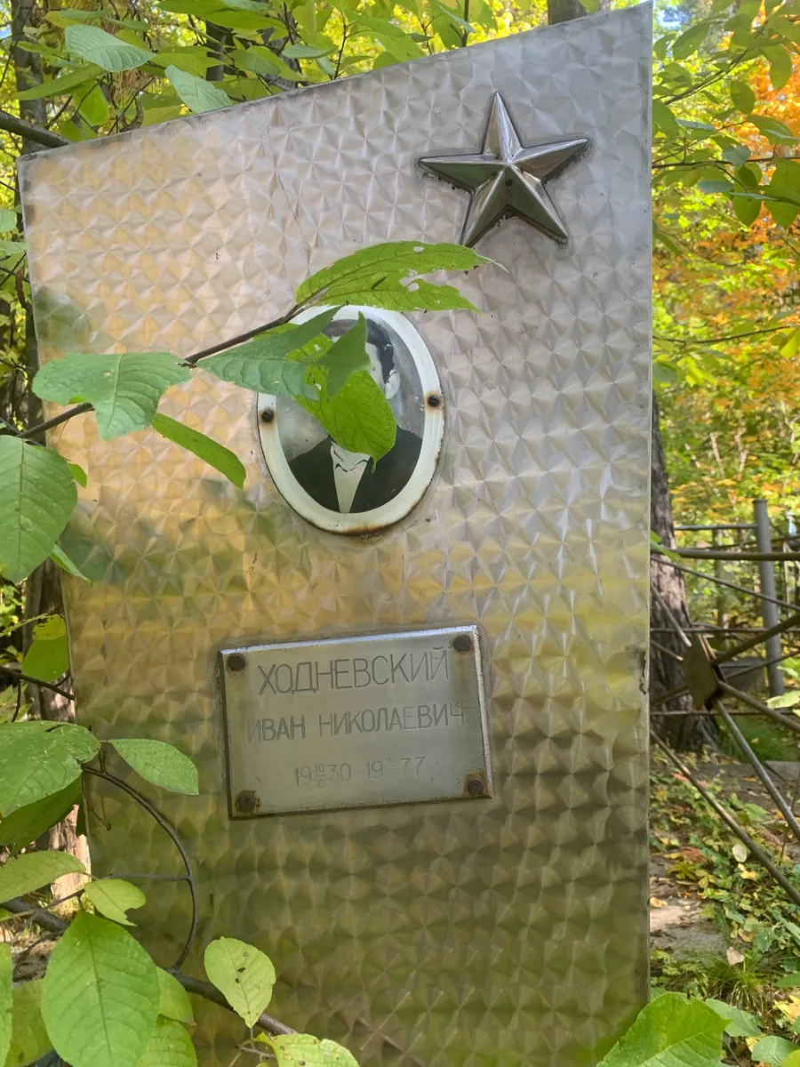 Ходневский Иван Николаевич