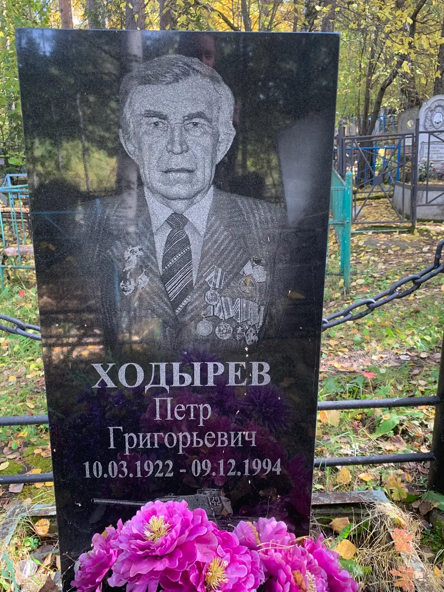 Ходырев Петр Григорьевич