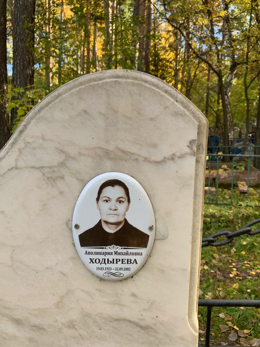 Ходырева Аполинария Михайловна