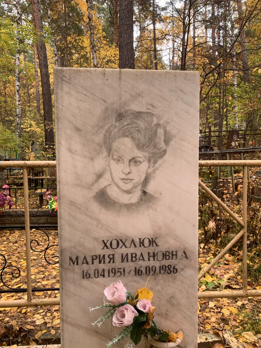 Хохалок Мария Ивановна