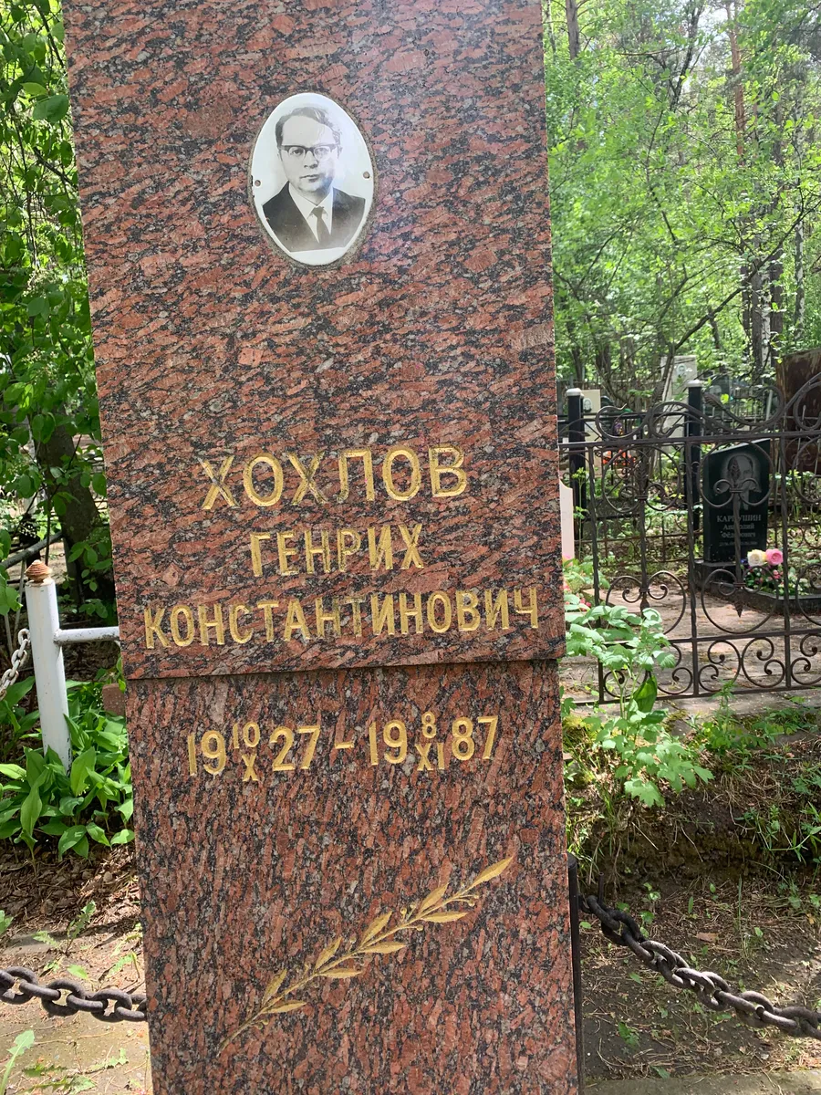 Хохлов Генрих Константинович