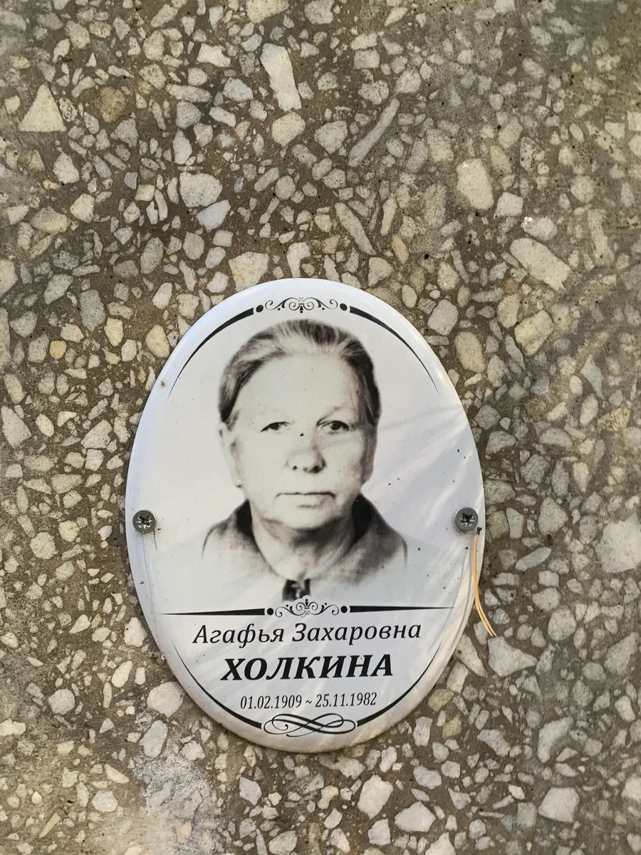 Холкина Агафья Захаровна