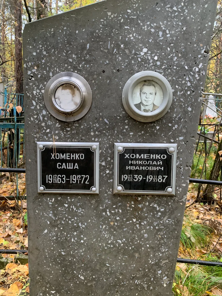 Хоменко Саша