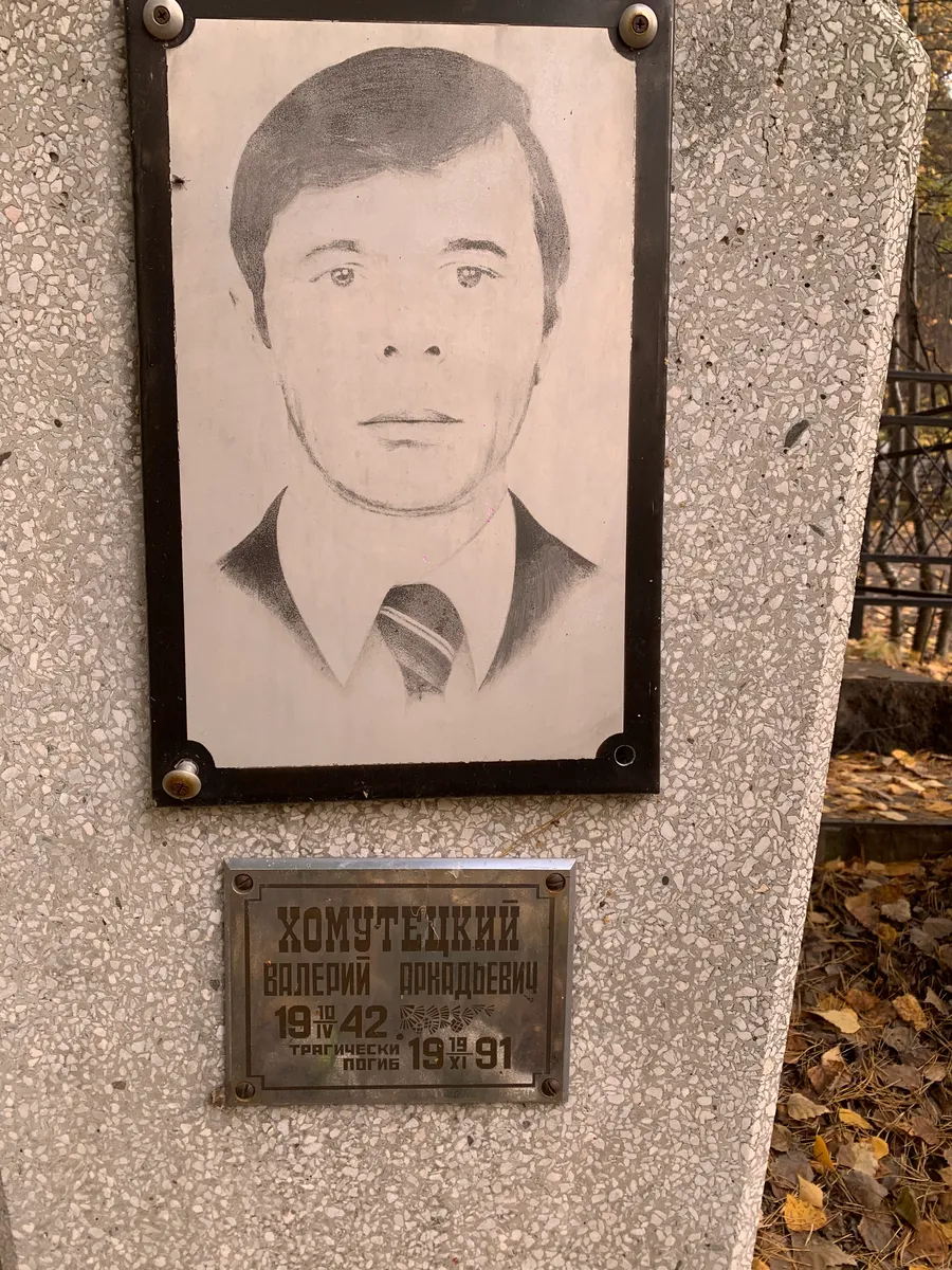 Хомутельский Валерий Приндоревич