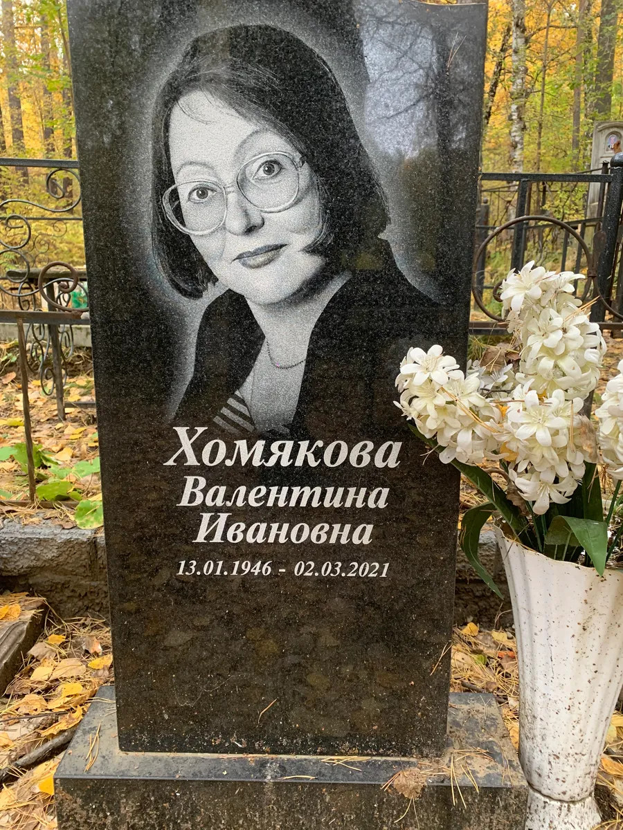 Хомякова Валентина Ивановна
