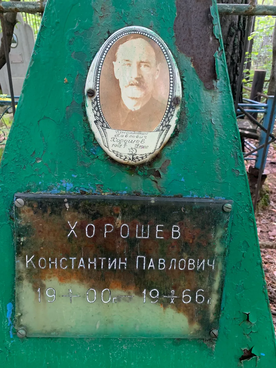 Хорошев Константин Павлович