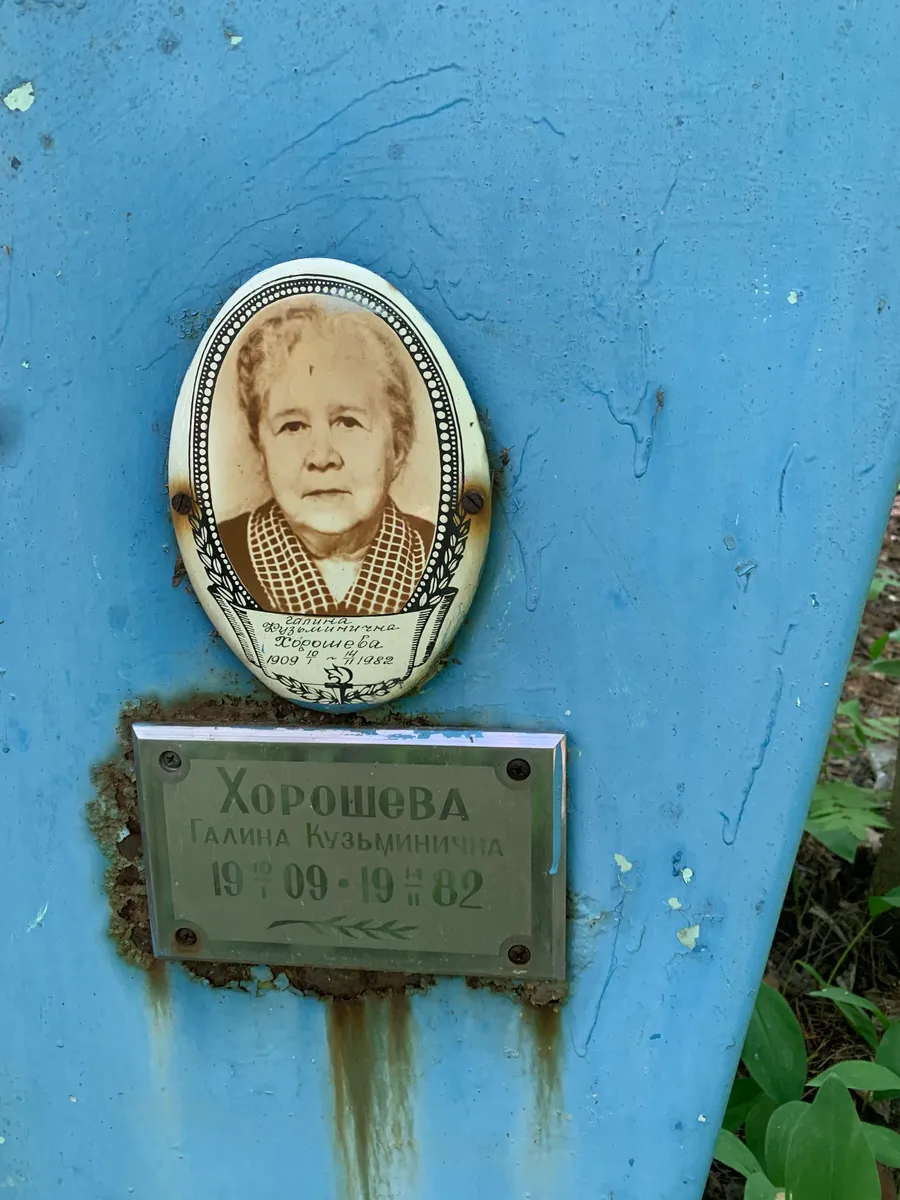 Хорошева Галина Кузьминична