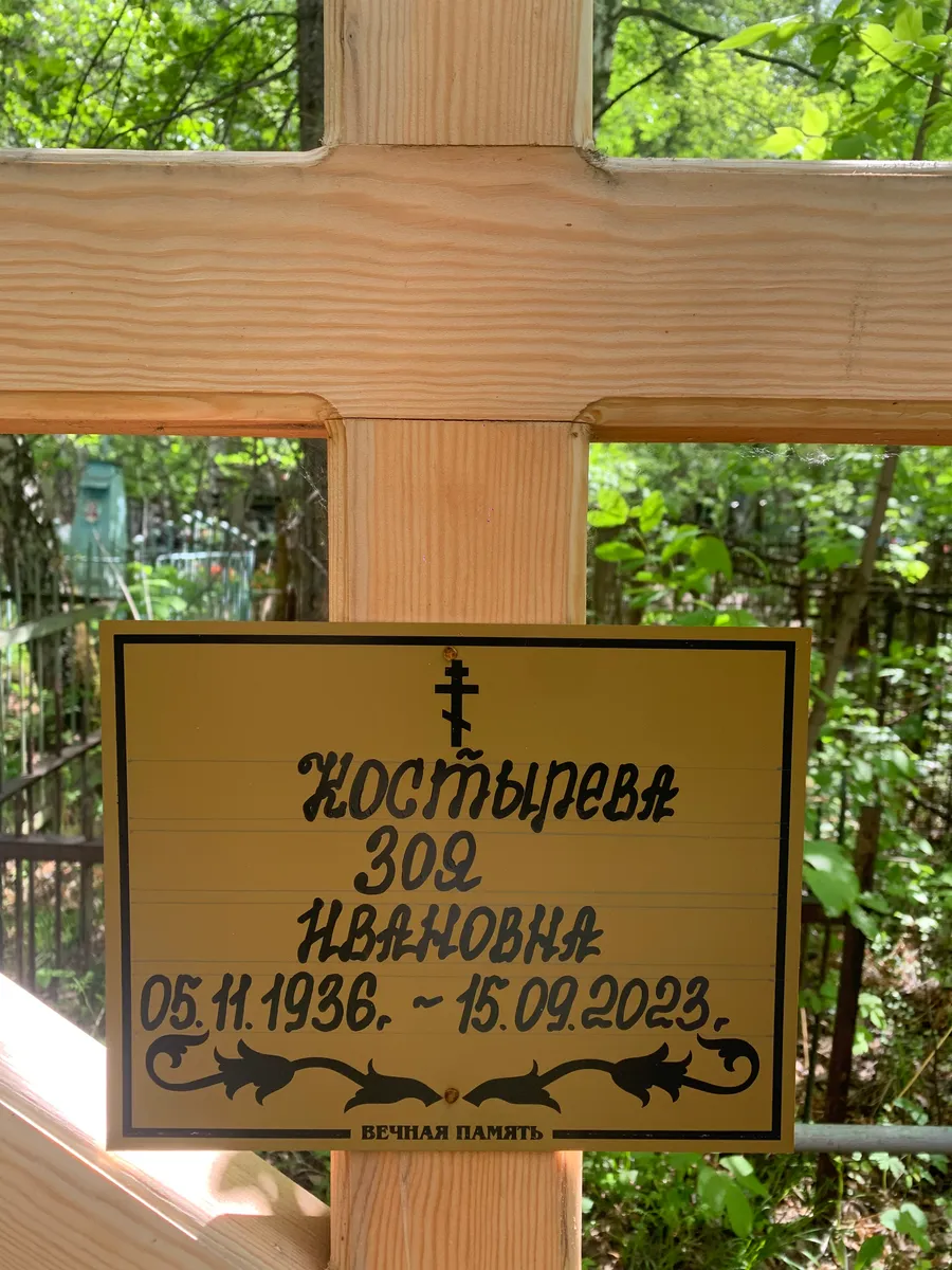 Хостынева Зоя Ивановна