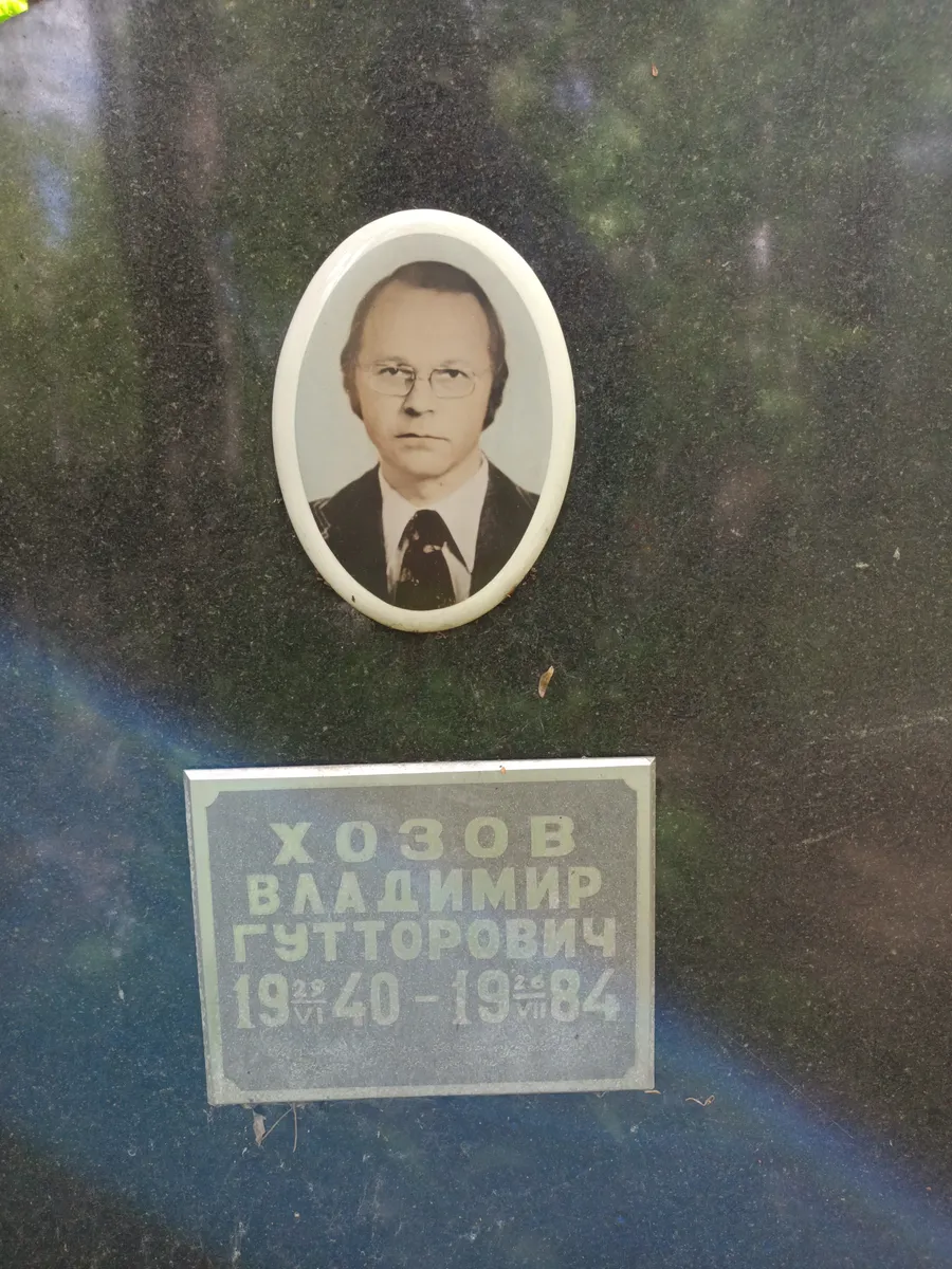 Хозов Владимир Гутторович