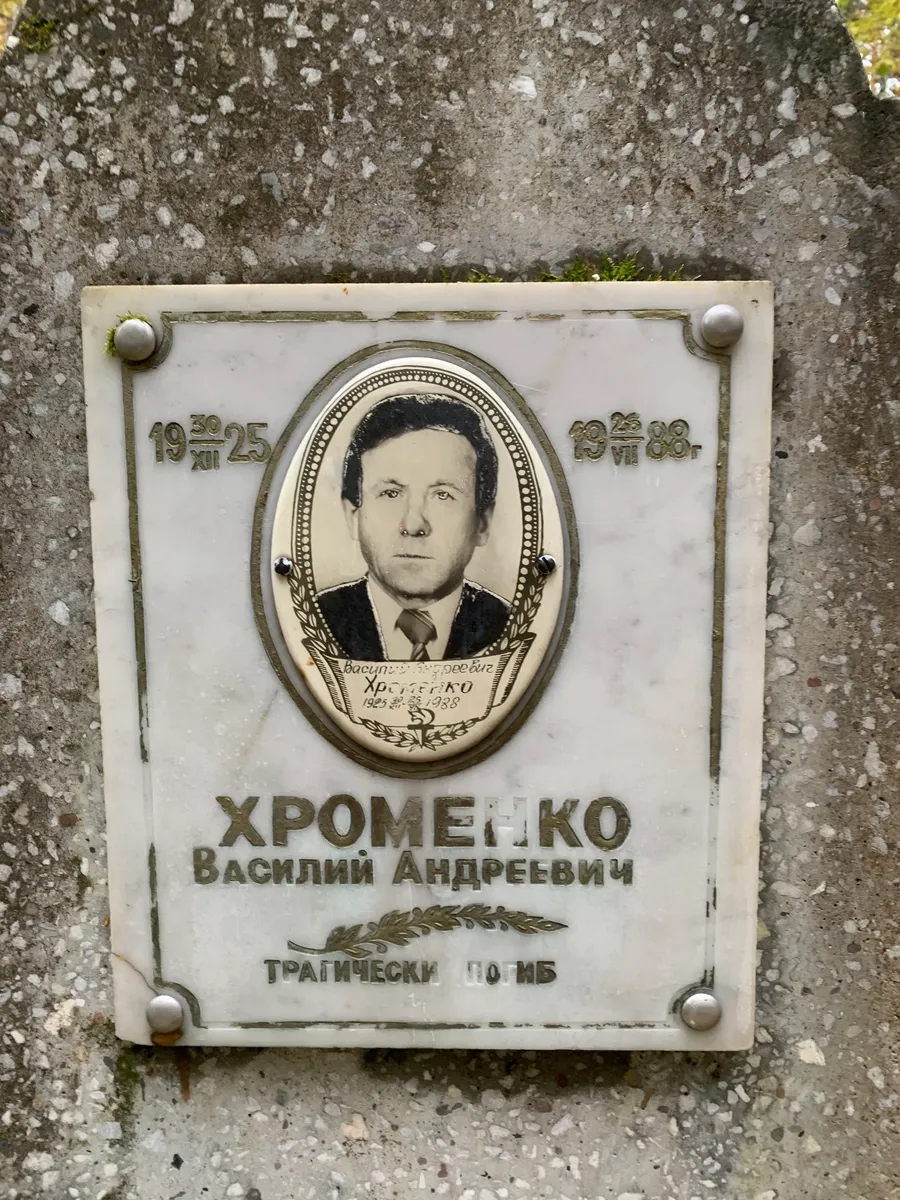 Хромченко Василий Андреевич