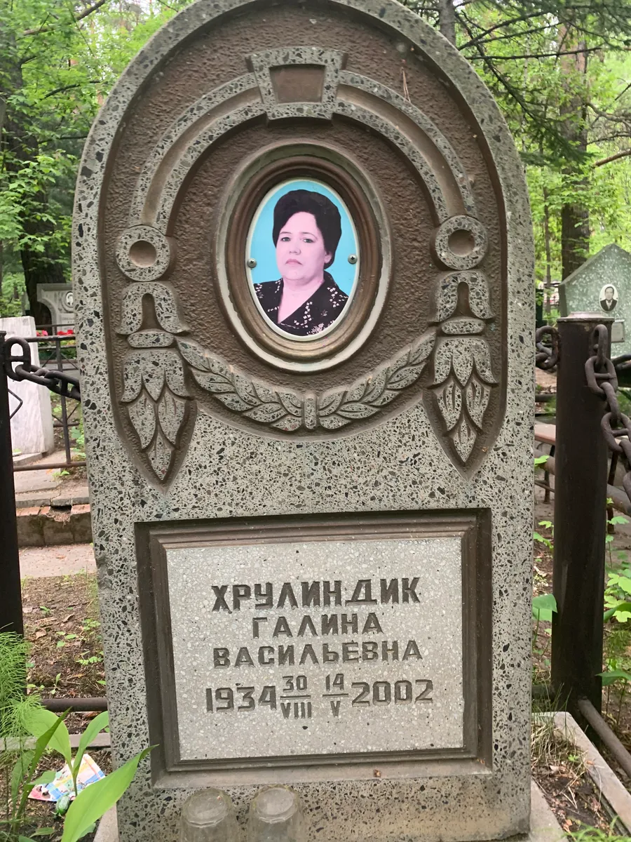 Хрулиндик Галина Васильевна