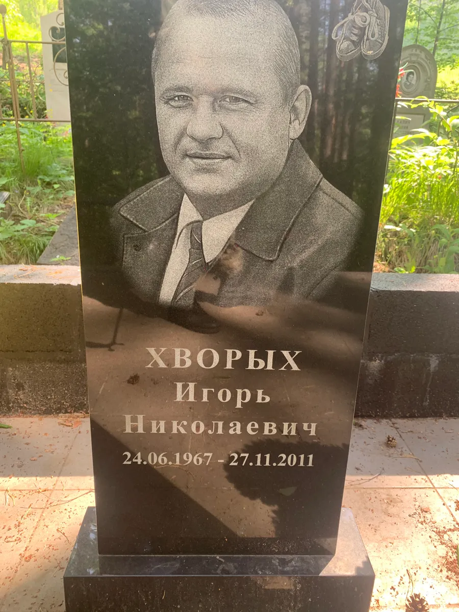 Хворых Игорь Николаевич