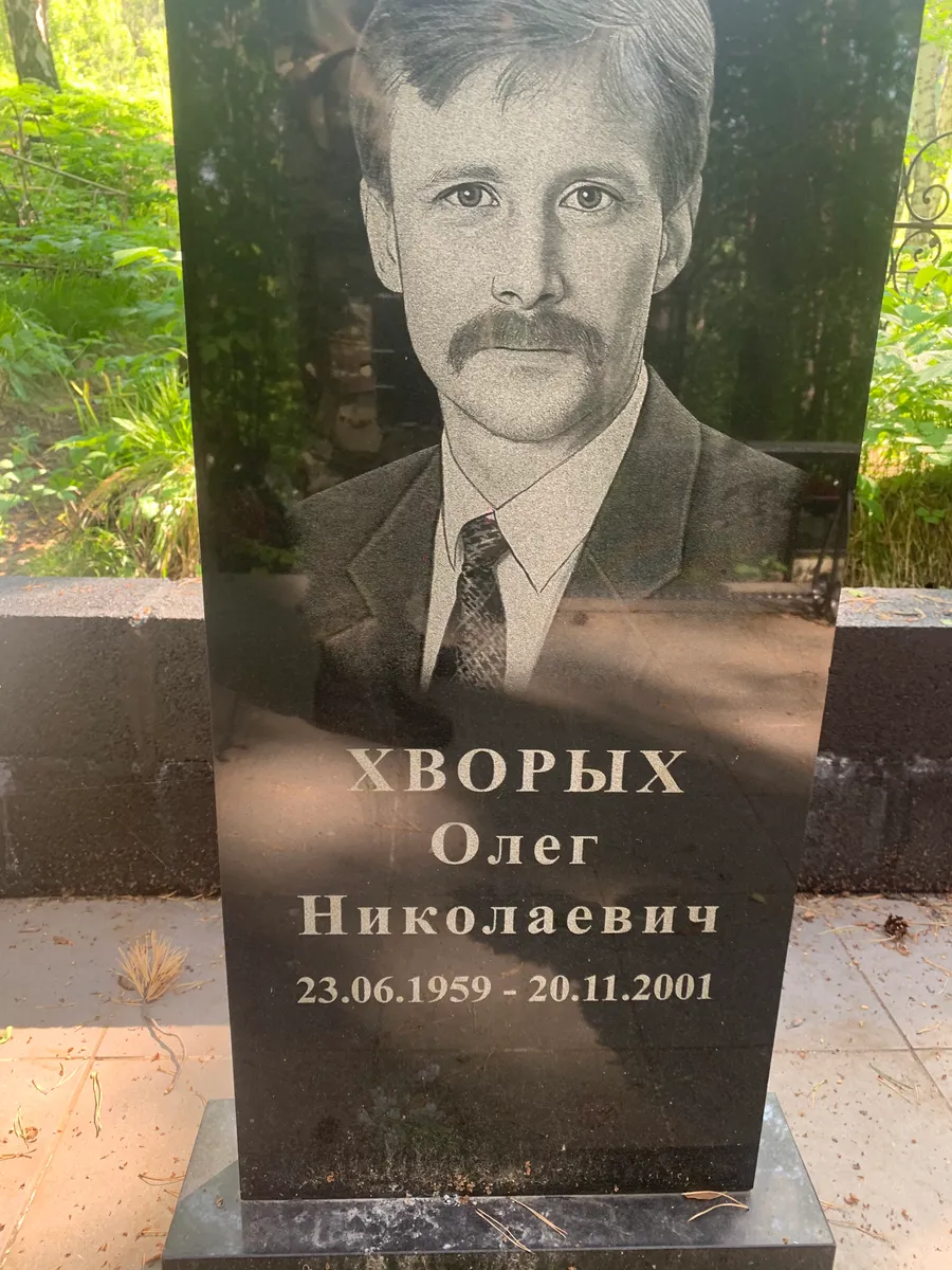 Хворых Олег Николаевич