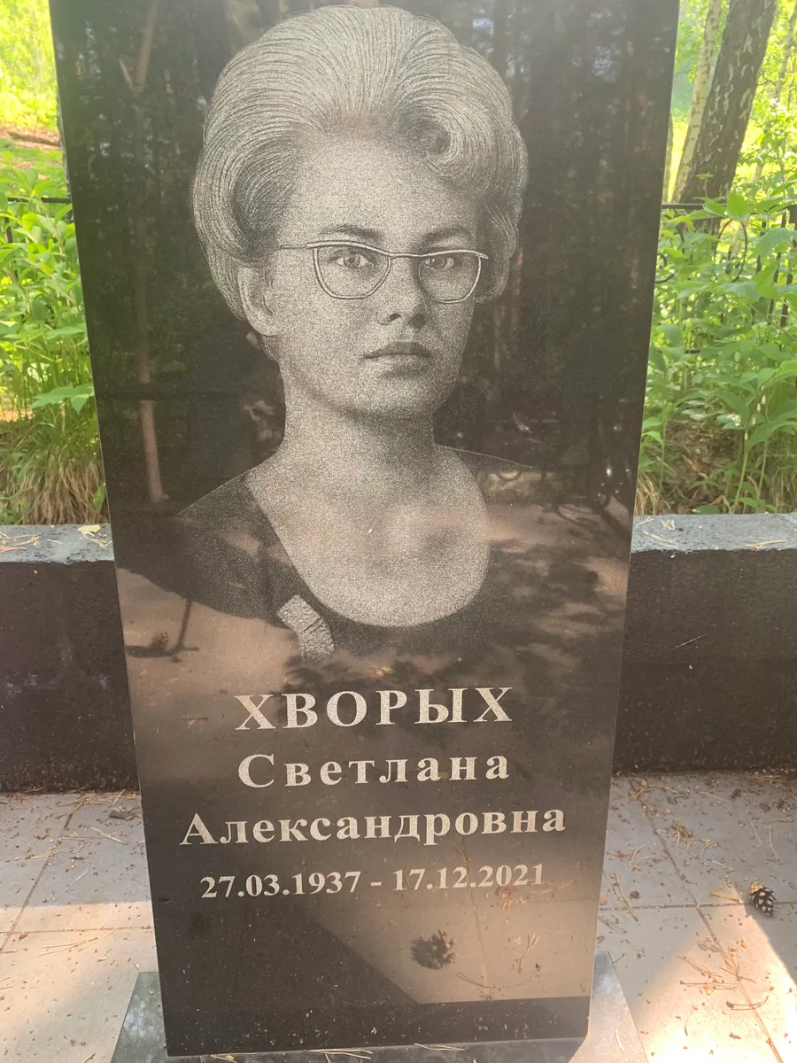 Хворых Светлана Александровна