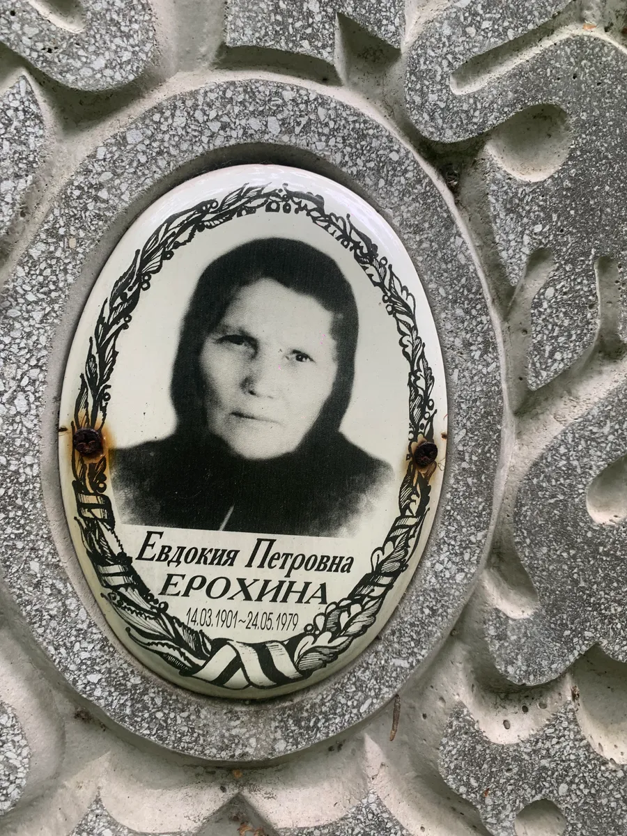 Єрохіна Евдокия Петровна