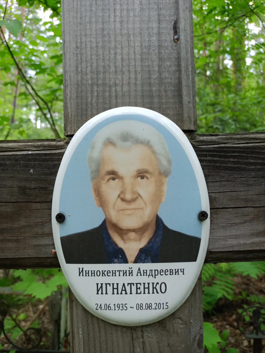 Игнатенко Иннокентий Андреевич