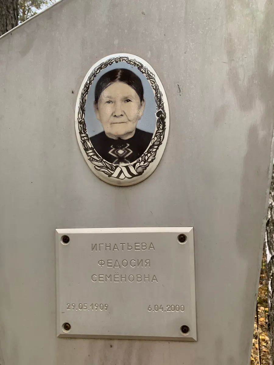 Игнатьева Федосия Семёновна
