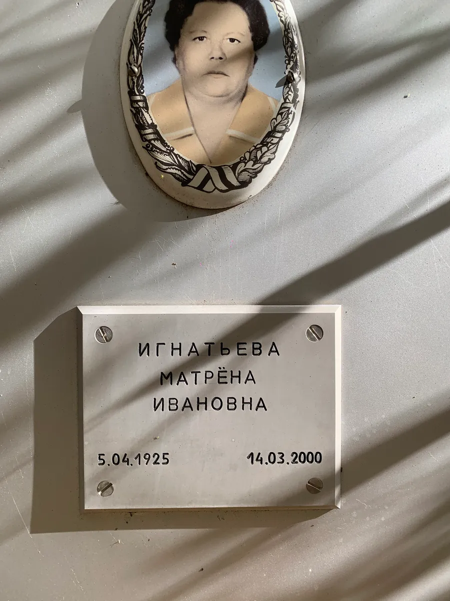 Игнатьева Матрёна Ивановна