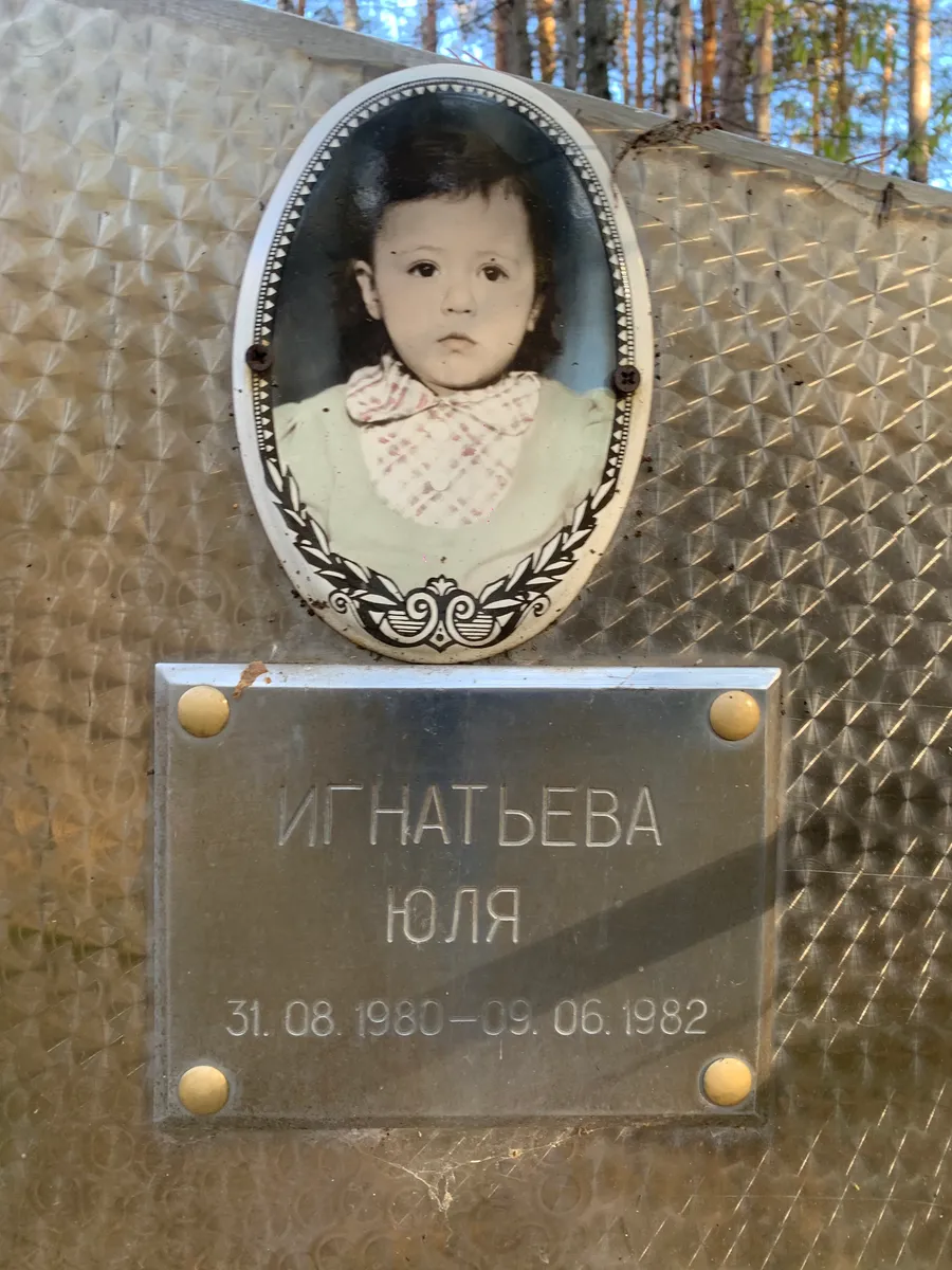 Игнатьева Юля