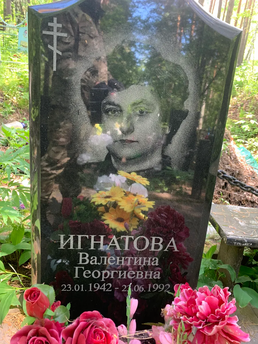 Игнатова Валентина Георгиевна