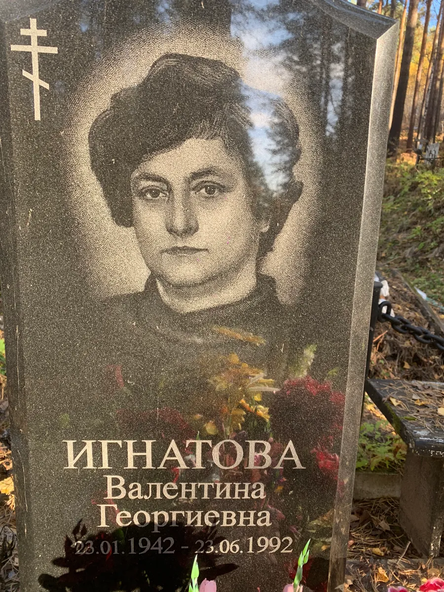 Игнатова Валентина Георгиевна