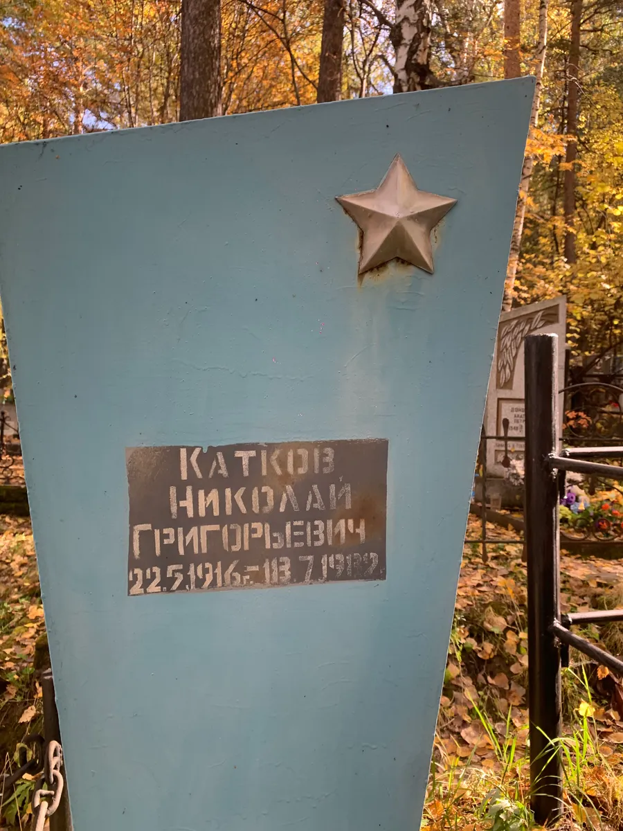 Икатков Николай Григорьевич