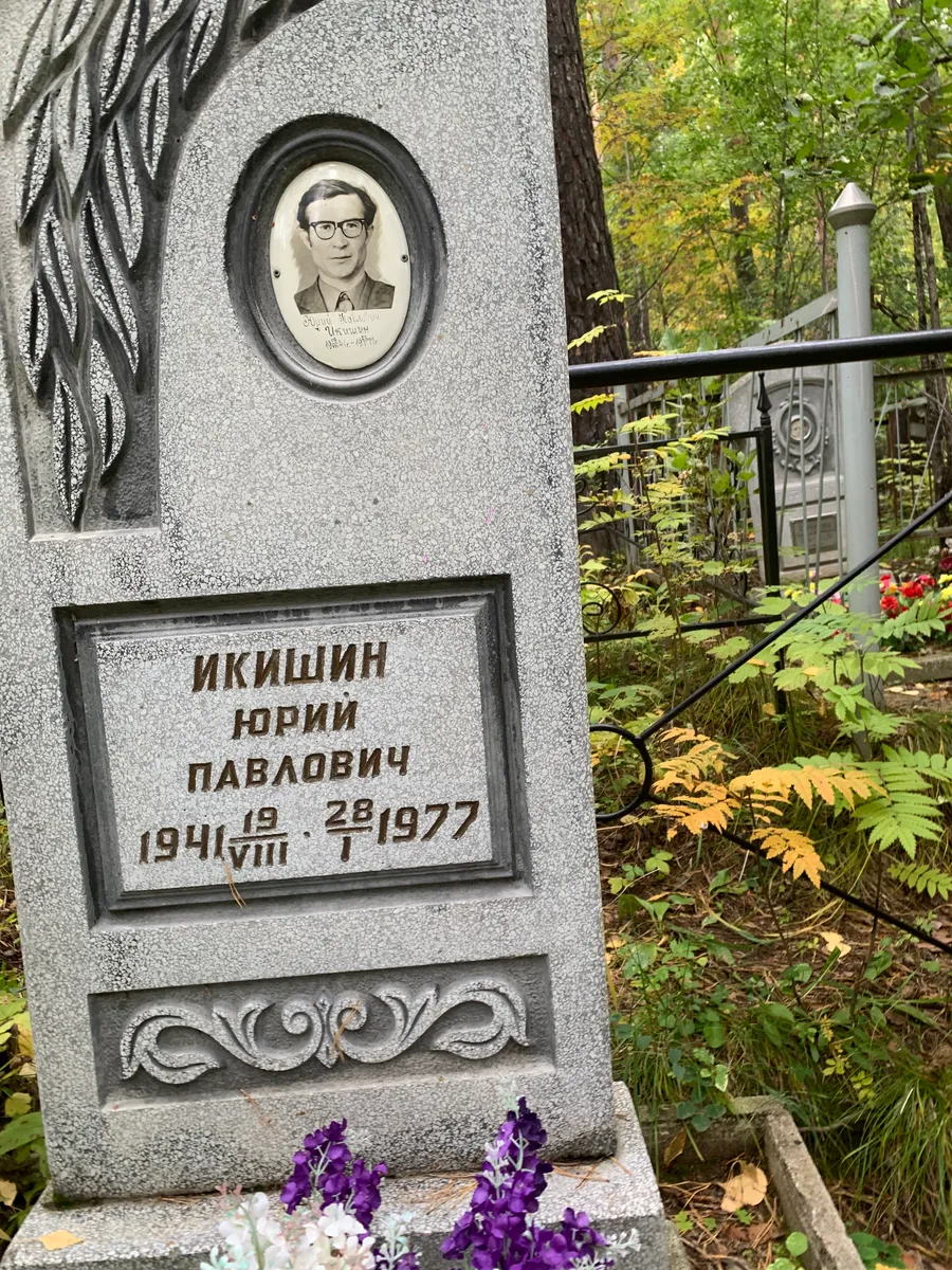 Икишин Юрий Павлович