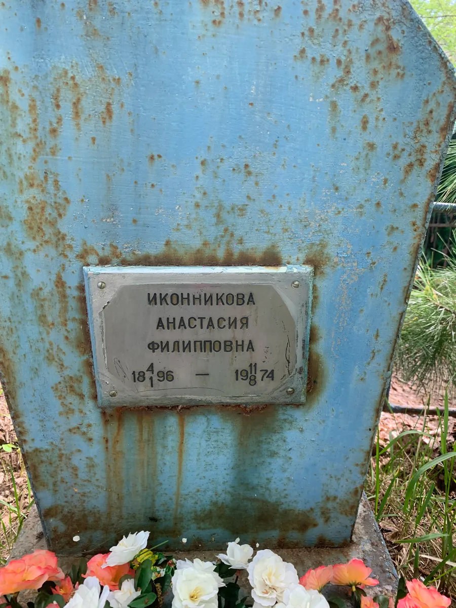 Иконникова Анастасия Филипповна