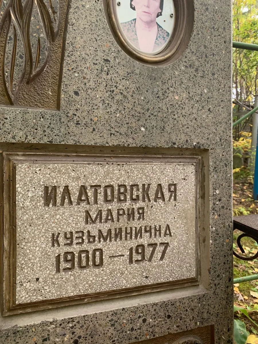 Иладтовская Мария Кузьминична