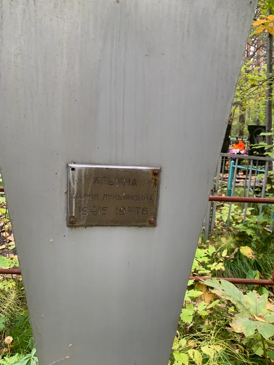 Илибина Мария лукьяновна