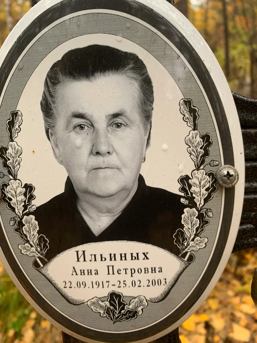 Ильиных Анна Петровна