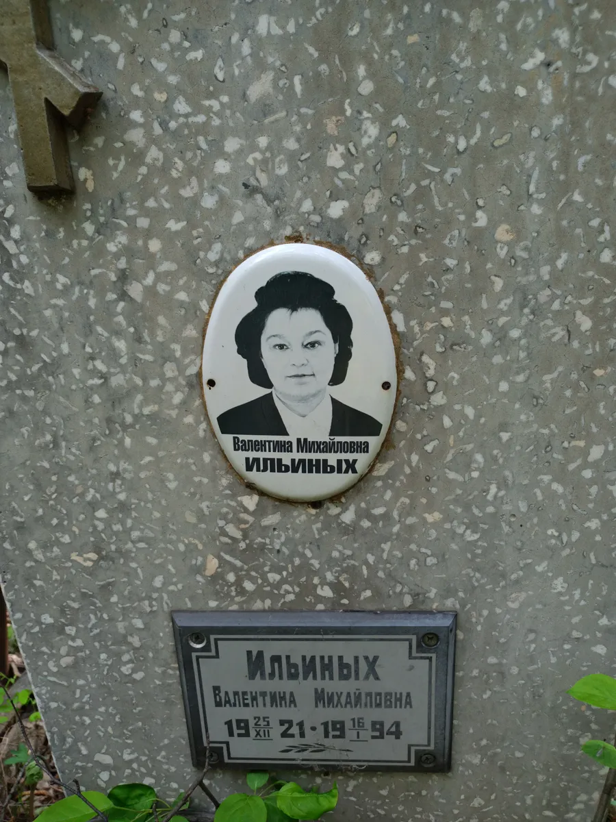 Ильиных Валентина Михайловна