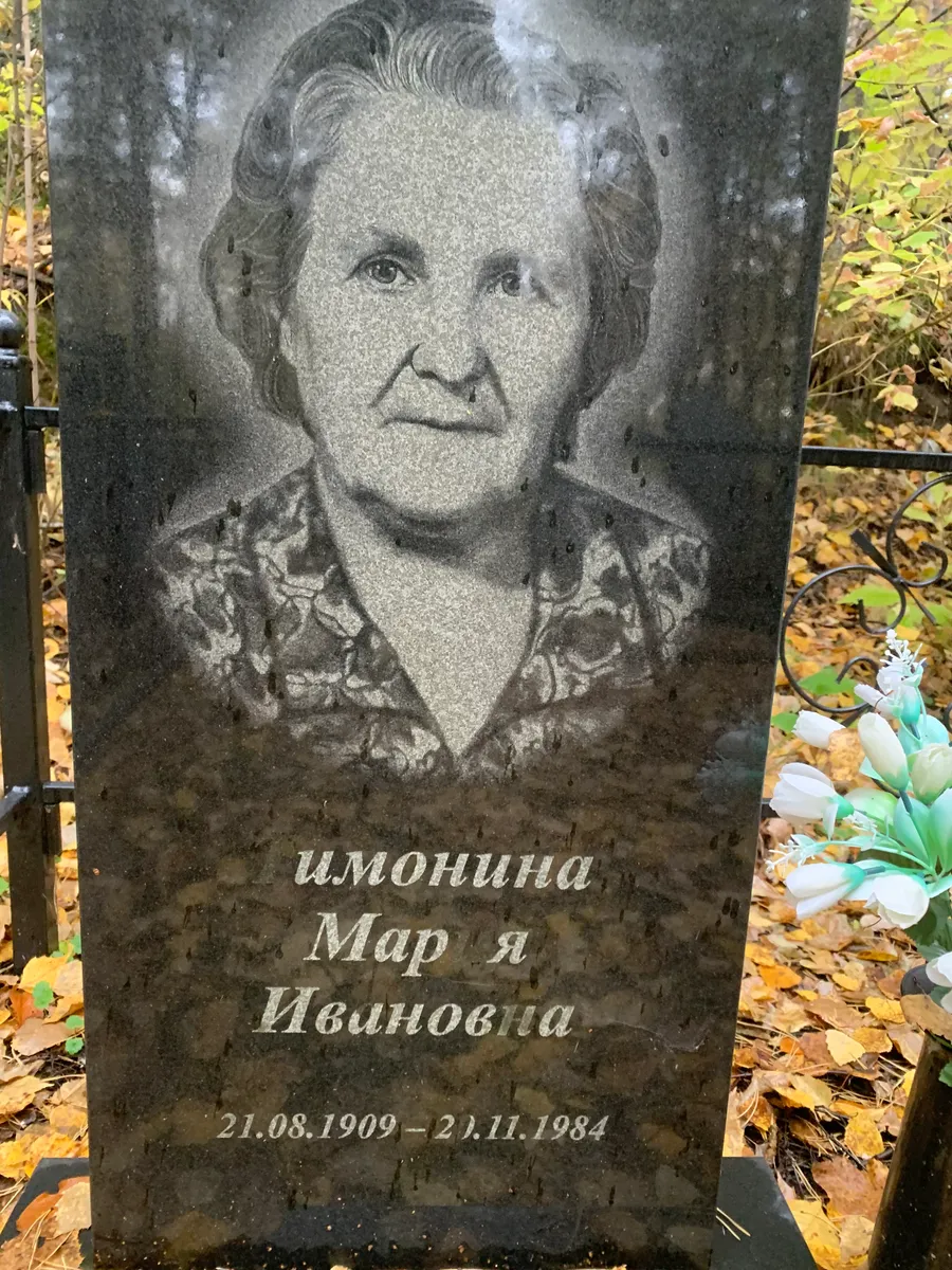 Имонина Мария Ивиновна