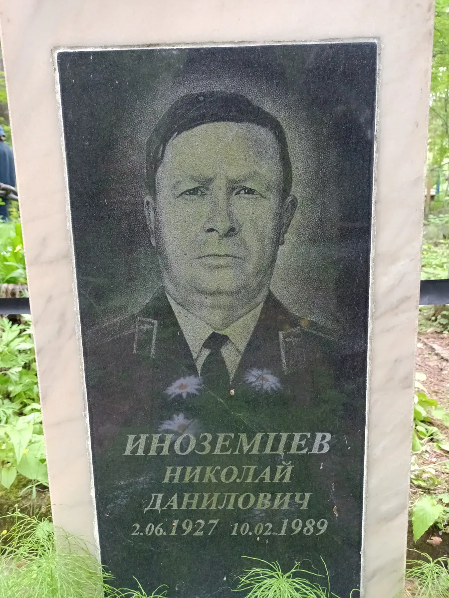 Иноземцев Николай Данилович