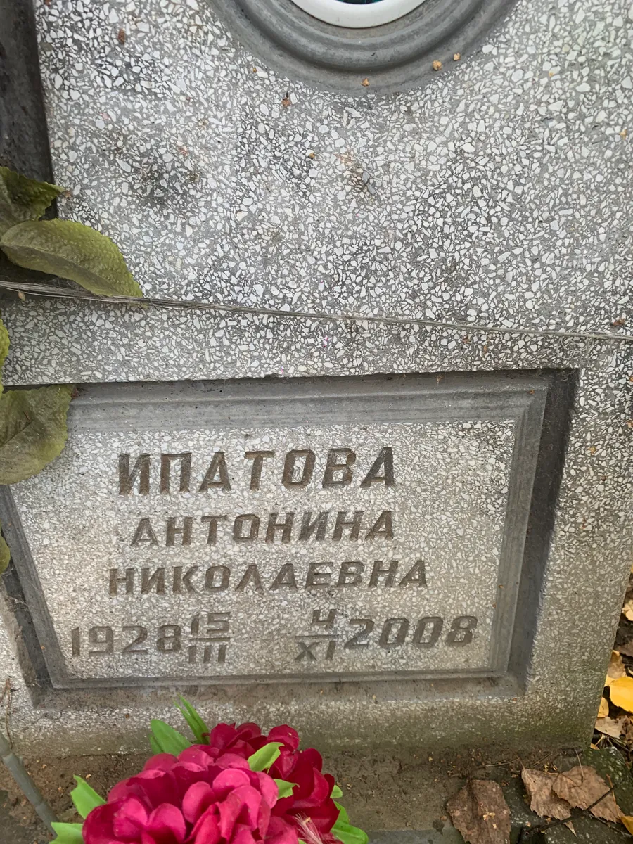 Ипатова Антонина Николаевна