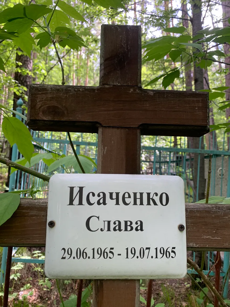 Исаченко Слава