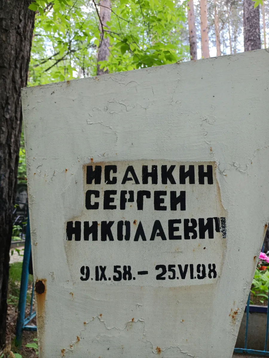 Исанкин Сергей Николаевич