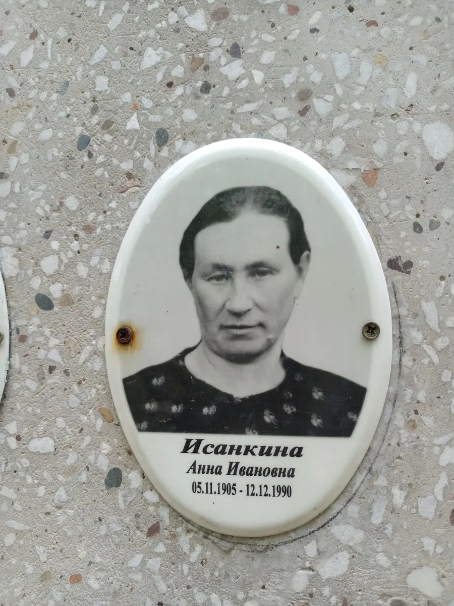 Исанкина Анна Ивановна