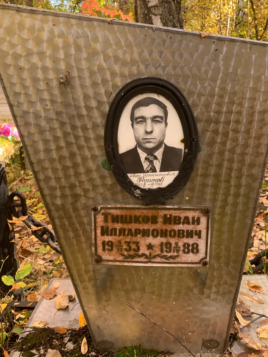 Ишиков Иван Илларионович