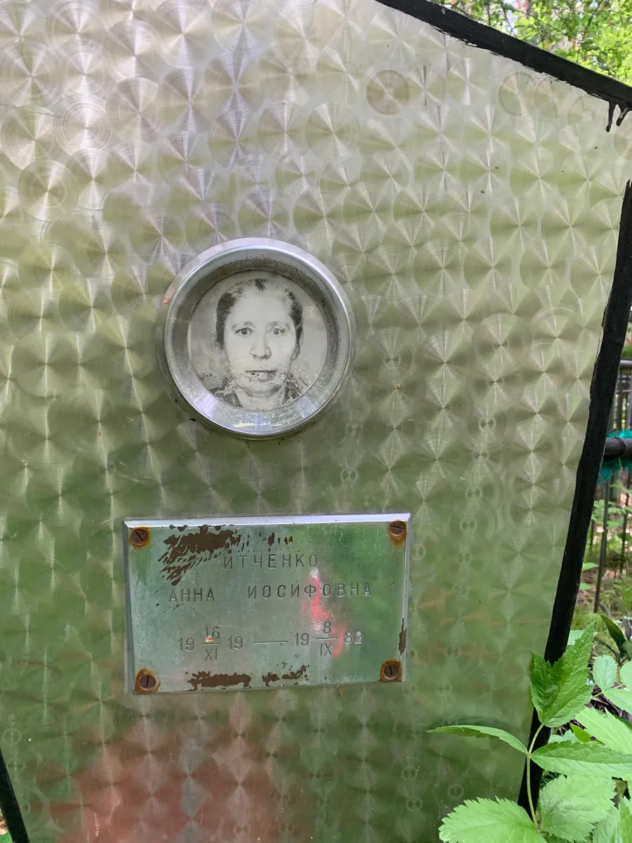 Итченко Анна Иосифовна