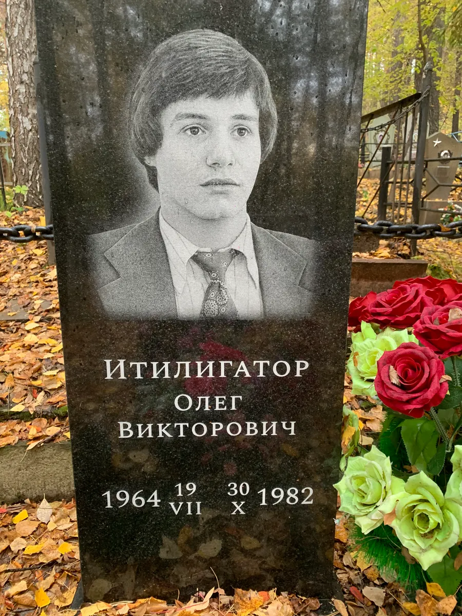 Итиллигатор Олег Викторович