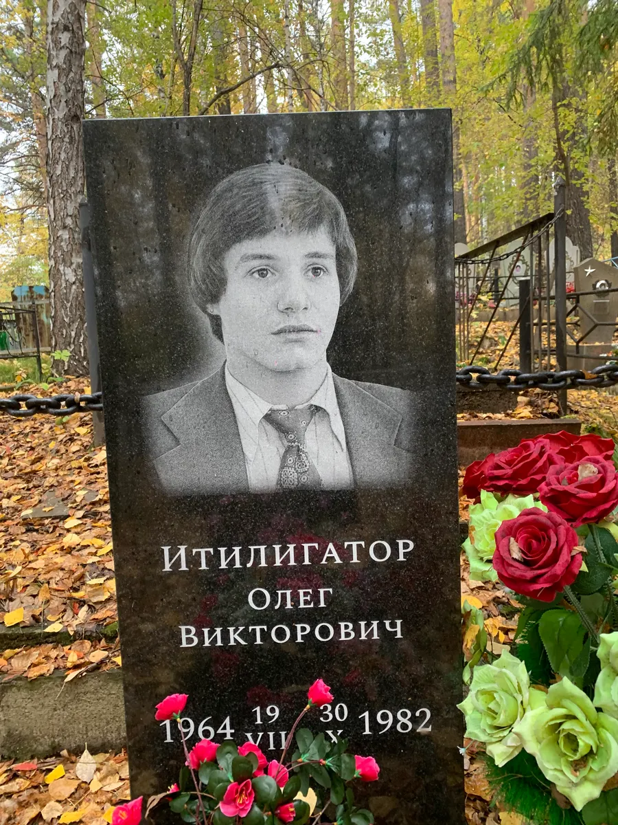 Итишигатор Олег Викторович