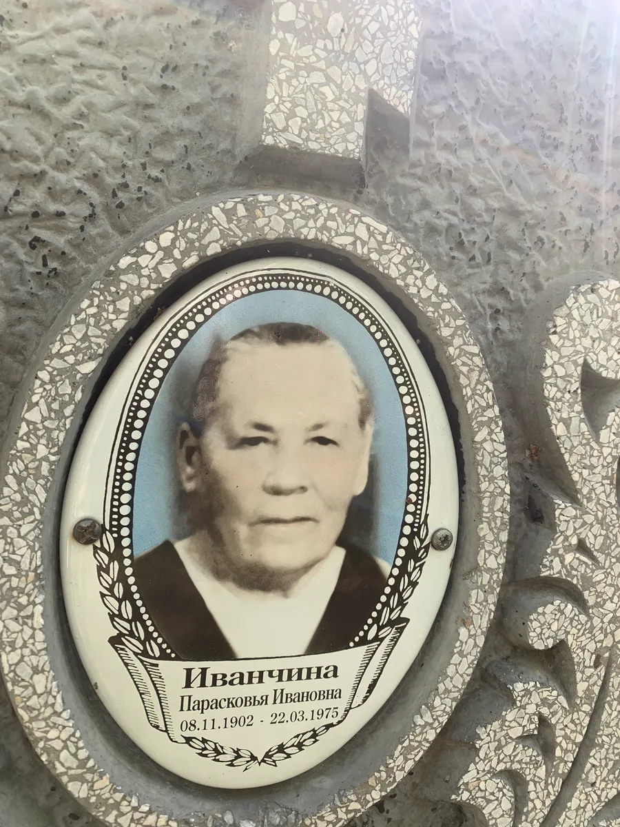 Иванчина Парасковья ивановна