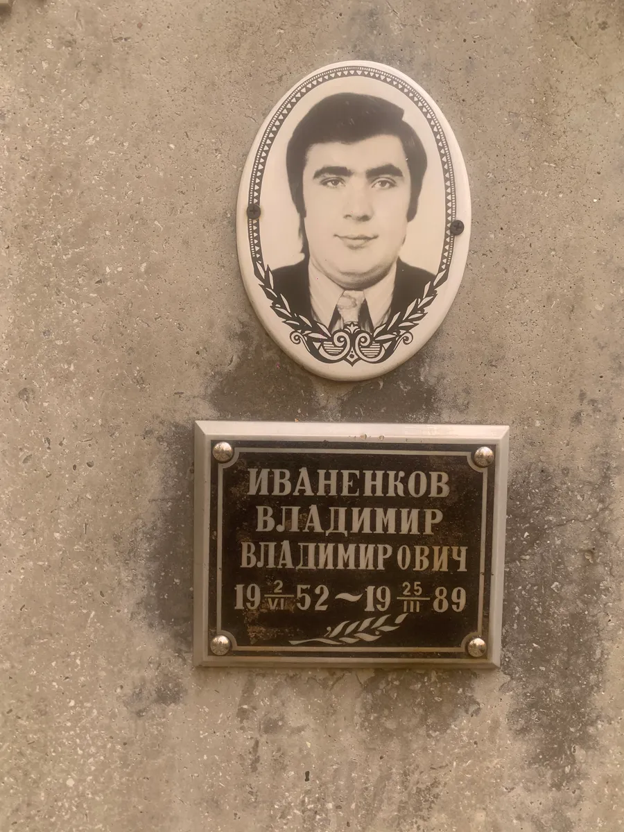 Иваненков Владимир Владимирович