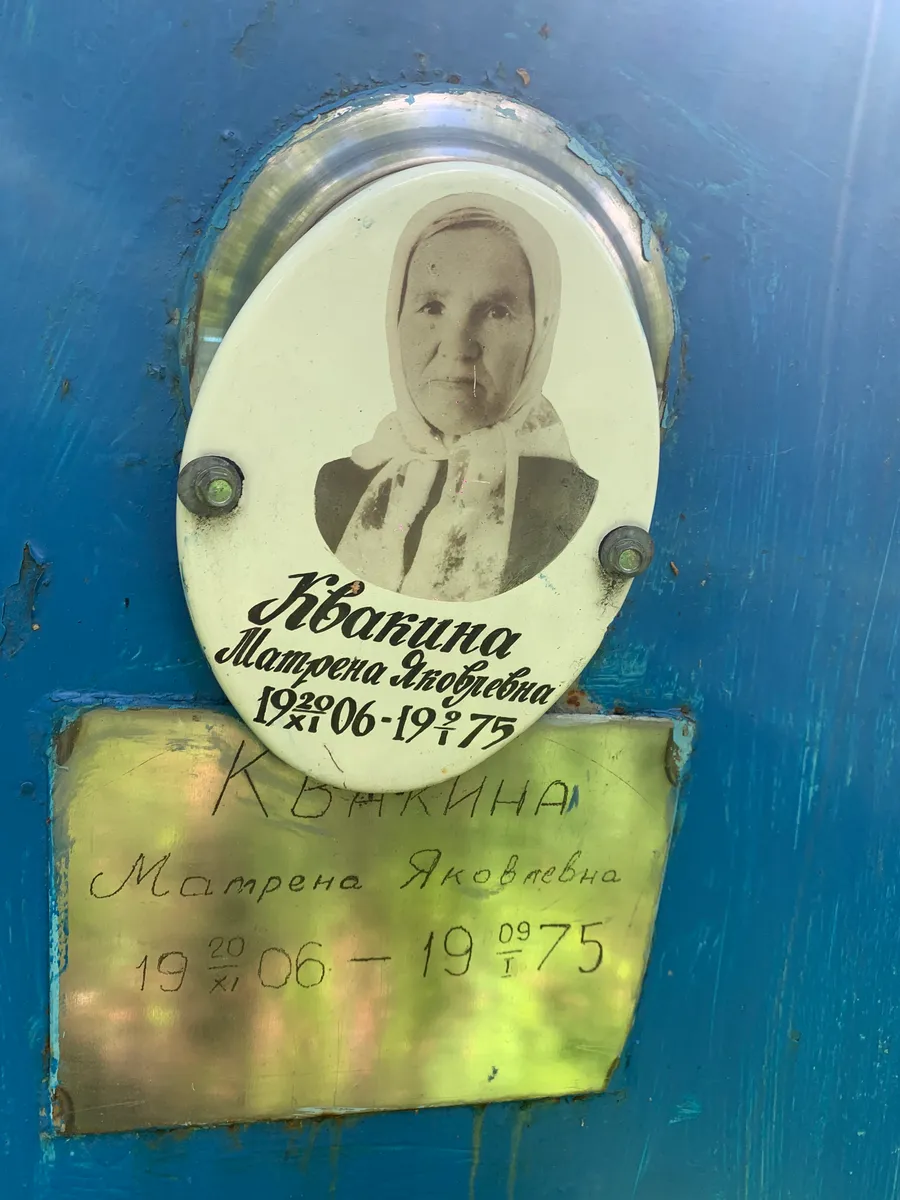 Иванина Матвеевна