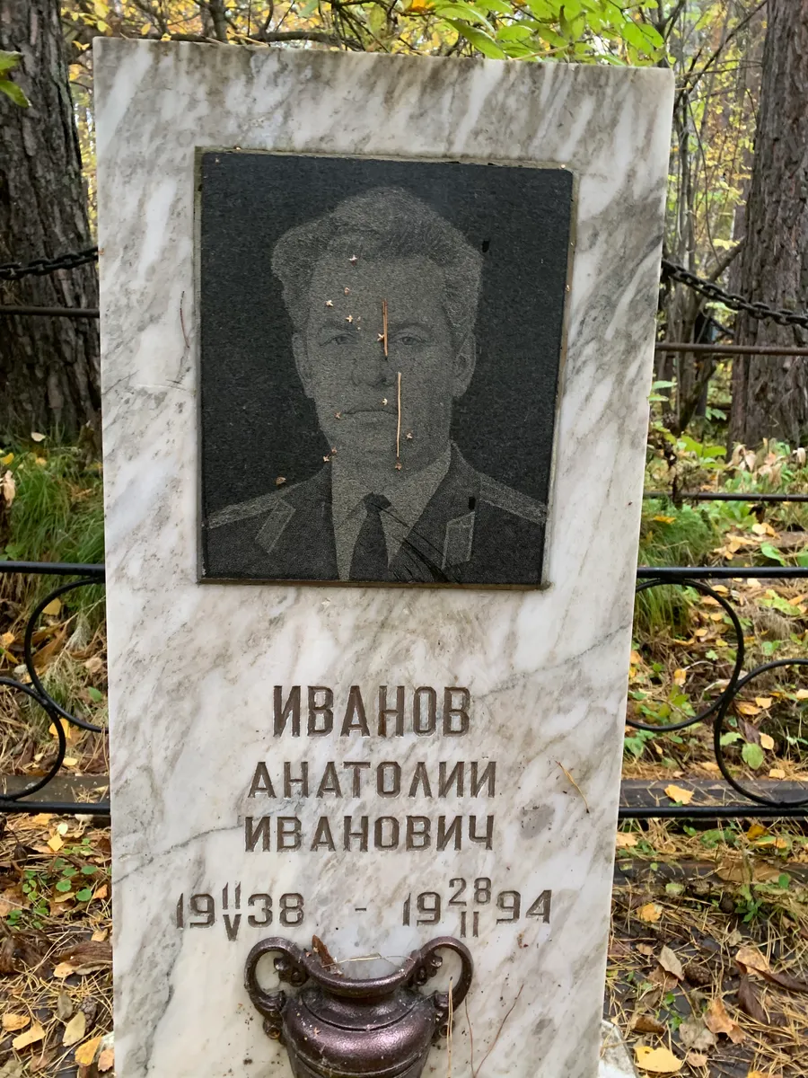 Иванов Анатолий Иванович