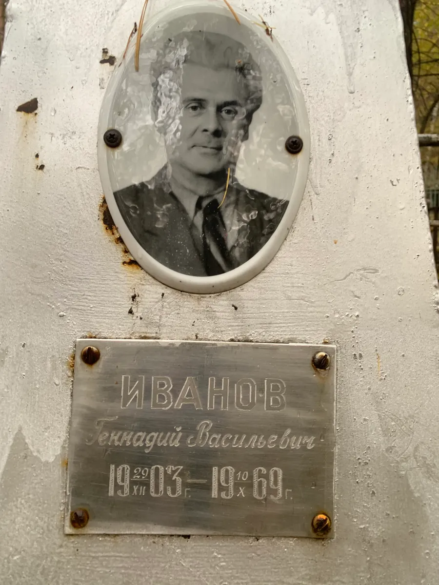 Иванов Геннадий Васильевич